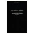russische bücher: Ю. Амирбегов - Механика мышления