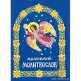 russische bücher:  - Молитвослов маленький