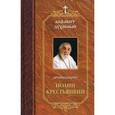 russische bücher: Архимандрит Иоанн Крестьянкин - Алфавит духовный