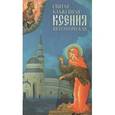 russische bücher:  - Святая Блаженная Ксения Петербургская