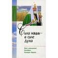 russische bücher: Велько Александр Владимирович - Сила нации - в силе духа. Книга размышлений Святейшего Патриарха Кирилла