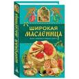 russische bücher: Левкина Т. В. - Широкая Масленица
