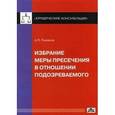 russische bücher: Рыжаков Александр Петрович - Избрание меры пресечения в отношении  подозреваемого