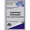 russische bücher: Пластинин А. М. - Валютные операции: учет, налоги и контроль