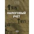 russische bücher: Попова Людмила Владимировна - Налоговый учет: учебное пособие