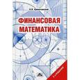 russische bücher: Криничанский Константин - Финансовая математика. Учебное пособие