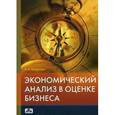 russische bücher: Казакова Наталия Александровна - Экономический анализ в оценке бизнеса