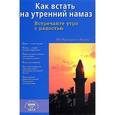 russische bücher: ал-Карнаки Ибн Мирзакарим - Как встать на утренний намаз. Встречайте утро с радостью