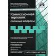 russische bücher:  - Комиссионная торговля: сложные вопросы