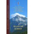 russische bücher: Чунтонов Д. С. - На пути к небу