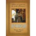 russische bücher: Игумен Максим Рыжов - Кто отлучит нас от любви Божией...? Проповеди