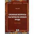 russische bücher: Гейц Игорь Викторович - Сложные вопросы расчетов по оплате труда Книга 2