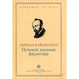 russische bücher: Кайзерлинг Герман - Путевой дневник философа
