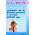 russische bücher: Агаркова Елена Ивановна - Детские страхи: решение проблемы в условиях детского сада: Практическое пособие