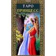 russische bücher: Нативо Флорэна - Таро Принцесс (руководство+карты)