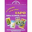 russische bücher: Зайченко Виталий Сергеевич - Старшие арканы Таро - тайны великой судьбы