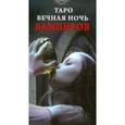russische bücher:  - Таро Вечная ночь вампиров