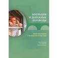 russische bücher:  - Миграция и денежные переводы. Восточная Европа и бывший Советский Союз