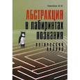 russische bücher: Новоселов Михаил Михайлович - Абстракция в лабиринтах  познания