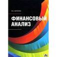 russische bücher: Абрютина Марина Сергеевна - Финансовый анализ. Учебное пособие