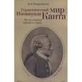 russische bücher: Пекуровская Ася - Герметический мир Иммануила Канта