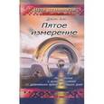 russische bücher: Хик Джон  - Пятое измерение: Мистические и духовные учения от древнейших времен до наших дней