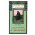 russische bücher: Мордасов Валентин - Об искушениях, скорбях, болезнях и утешение в них