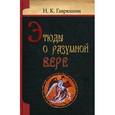 russische bücher: Гаврюшин Николай Константинович - Этюды о разумной вере