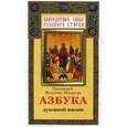russische bücher: Протоиерей Валентин Мордасов - Азбука духовной жизни