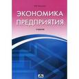russische bücher: Воронов Виктор Васильевич - Экономика предприятия