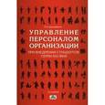 russische bücher: Шинкаренко Олег Николаевич - Управление персоналом организации при внедрении стандартов серии ISO 9000