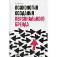 russische bücher: Горчакова Валентина Григорьевна - Психология создания персонального бренда