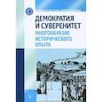 russische bücher:  - Демократия и суверенитет