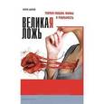 russische bücher: Шипов Борис - Великая ложь. Теория любви: мифы и реальность