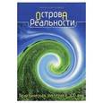 russische bücher:  - Острова реальности. Практ. эзотерика ХХIв + CD