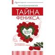 russische bücher: Дмитриевская Лилия - Тайна феникса, или как обрести себя, любовь и счастье