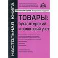 russische bücher: Касьянова Галина Юрьевна - Товары. Бухгалтерский и налоговый учет