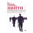 russische bücher: Серавина С. А. - Как найти хорошую работу в это непростое время