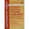russische bücher: Касьянова Галина Юрьевна - Скидки, бонусы, премии, надбавки