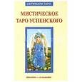 russische bücher: Бельторо Алессио - Мистическое Таро Успенского (книга)