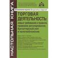 russische bücher:  - Торговая деятельность: новые требования и правила, правовое регулирование, бухгалтерский учет и налогообложение