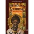 russische bücher: Святитель Спиридон Тримифунтский - Святитель Спиридон Тримифунтский.Житие,Чудеса. Акафист