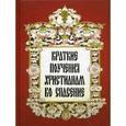 russische bücher:  - Краткие поучения христианам во спасение