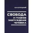 russische bücher: Слуцкий Олег Исаакович - Свобода и главное заблуждение человека