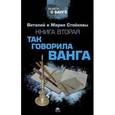 russische bücher: Стойков Виталий - Вторая книга о Ванге. Так говорила Ванга