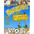 russische bücher: Корлюгова Юлия Никитична - Путеводитель по стране Экономика. Рабочая тетрадь для 5-8 классов общеобразовательных учреждений