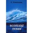 russische bücher: Ковальская Кира Владимировна - Волнения любви