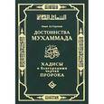 russische bücher: Ат-Тирмизи Абу Иса Мухаммад б. Иса - Достоинства Мухаммада. Хадисы о благородных чертах