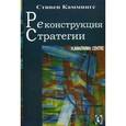 russische bücher: Каммингс Стивен - Реконструкция стратегии