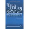 russische bücher: Верников Владимир Леонидович - Два кита испанской экономики. Опыт развития малого